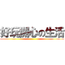 好玩開心の生活 ()
