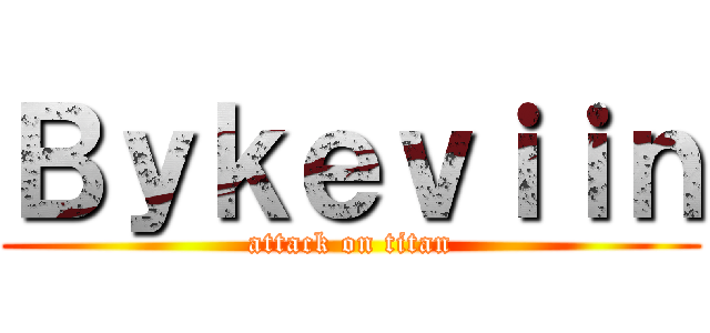 Ｂｙｋｅｖｉｉｎ (attack on titan)