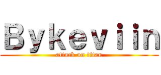 Ｂｙｋｅｖｉｉｎ (attack on titan)