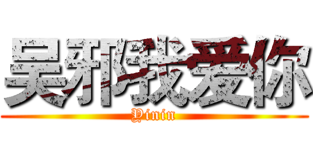 吴邪我爱你 (Yinin)