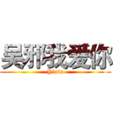 吴邪我爱你 (Yinin)