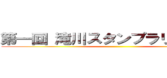 第一回 滝川スタンプラリー選手権 ()