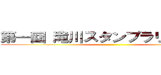 第一回 滝川スタンプラリー選手権 ()
