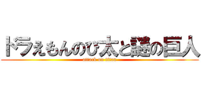 ドラえもんのび太と謎の巨人 (attack on titan)
