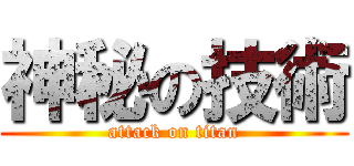 神秘の技術 (attack on titan)