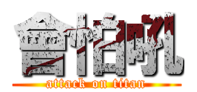 會怕吼 (attack on titan)