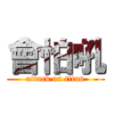 會怕吼 (attack on titan)