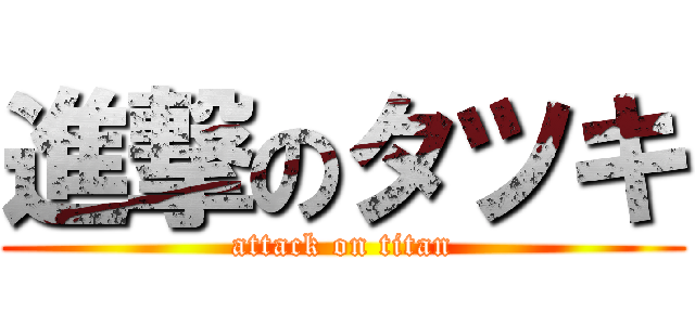 進撃のタツキ (attack on titan)