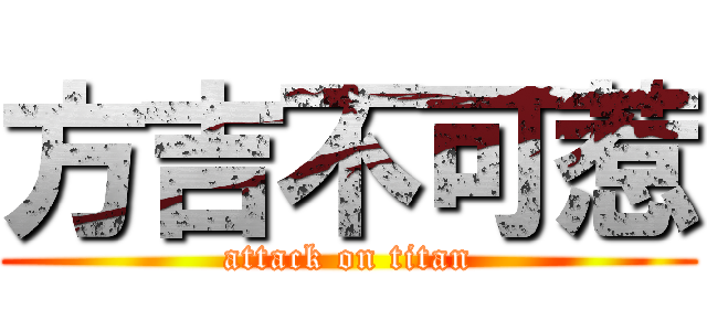 方吉不可惹 (attack on titan)