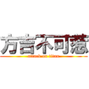 方吉不可惹 (attack on titan)