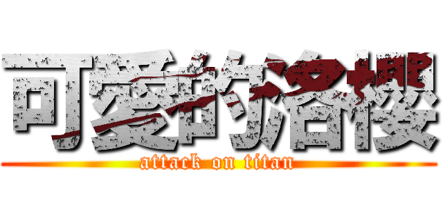 可愛的洛櫻 (attack on titan)
