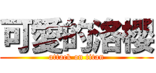 可愛的洛櫻 (attack on titan)