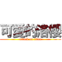 可愛的洛櫻 (attack on titan)