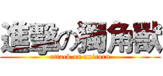 進擊の獨角獸 (attack on unicorn)
