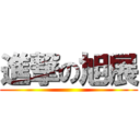進撃の旭展 ()