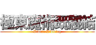 極東魔術既寢結 (Divine Dividing)