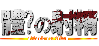 體內の射精 (attack on titan)