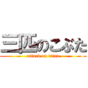 三匹のこぶた (attack on titan)