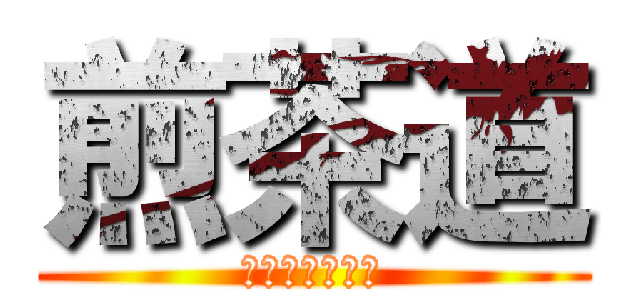 煎茶道 (すごい濃いお茶)