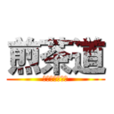 煎茶道 (すごい濃いお茶)