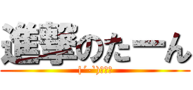 進撃のたーん (|´-`)ﾁﾗｯ)