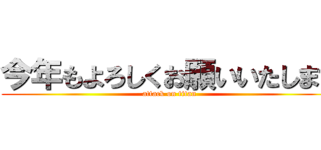 今年もよろしくお願いいたします (attack on titan)
