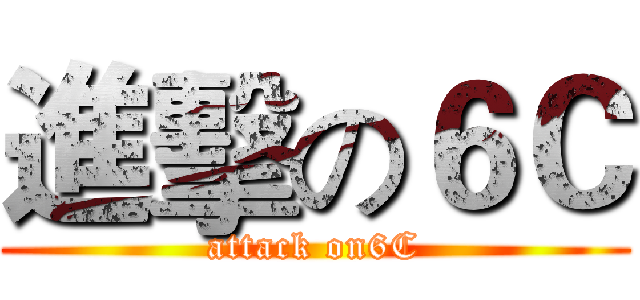 進擊の６Ｃ (attack on6C)