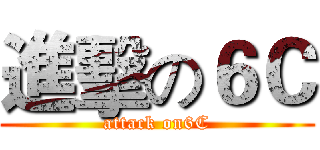 進擊の６Ｃ (attack on6C)