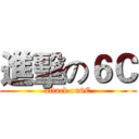 進擊の６Ｃ (attack on6C)