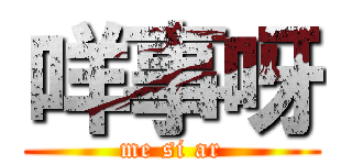 咩事呀 (me si ar)