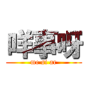 咩事呀 (me si ar)