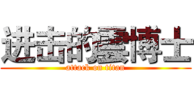 进击的雲博士 (attack on titan)