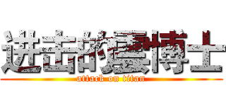 进击的雲博士 (attack on titan)