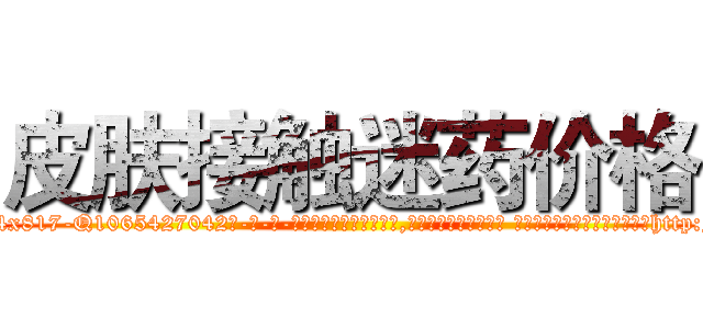皮肤接触迷药价格 (皮肤接触迷药价格【电-话151x68344x817-Q1065427042元-吉-药-业】我们做的是长期生意,靠的是老客户长期支持 皮肤接触迷药价格在发表了一篇http://sngk.net/g45aR5

参考消息网我们做的是长期生意,靠的是老客户长期支持也许我们早该意识到，就连鲍勃·霍斯金斯（金球奖戏剧类电影男主角 
)