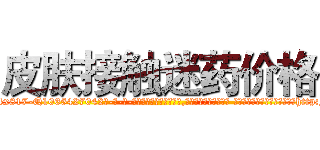 皮肤接触迷药价格 (皮肤接触迷药价格【电-话151x68344x817-Q1065427042元-吉-药-业】我们做的是长期生意,靠的是老客户长期支持 皮肤接触迷药价格在发表了一篇http://sngk.net/g45aR5

参考消息网我们做的是长期生意,靠的是老客户长期支持也许我们早该意识到，就连鲍勃·霍斯金斯（金球奖戏剧类电影男主角 
)