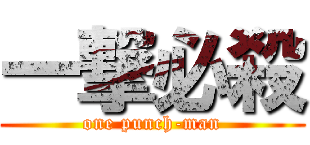 一撃必殺 (one punch-man)