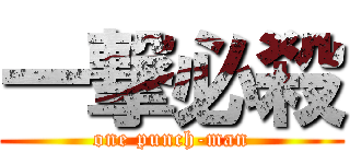 一撃必殺 (one punch-man)