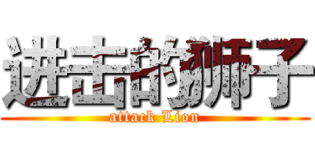 进击的狮子 (attack Lion)