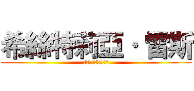 希絲特莉亞· 雷斯 (ヒストリア・レイス)