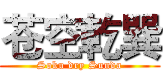 苍空乾巽 (Soku dry Sunda)