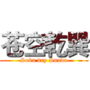 苍空乾巽 (Soku dry Sunda)