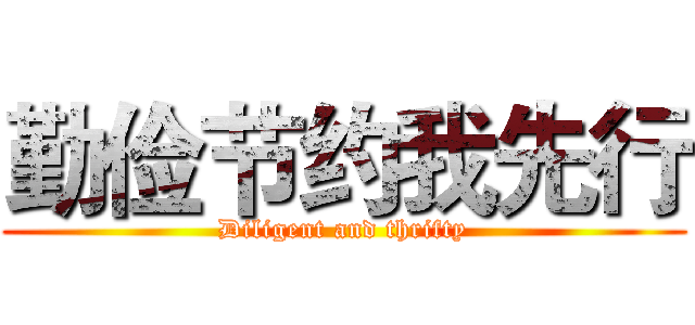 勤俭节约我先行 (Diligent and thrifty)