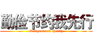 勤俭节约我先行 (Diligent and thrifty)