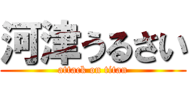 河津うるさい (attack on titan)