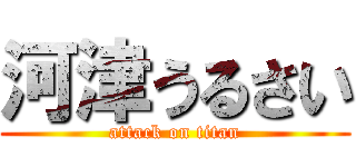 河津うるさい (attack on titan)