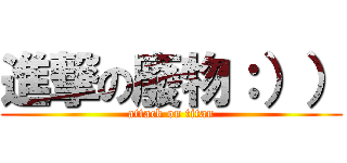 進撃の廢物：）） (attack on titan)