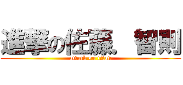 進撃の佐藤．智則 (attack on titan)