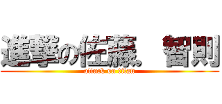 進撃の佐藤．智則 (attack on titan)