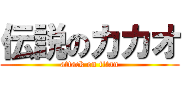 伝説のカカオ (attack on titan)