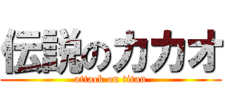伝説のカカオ (attack on titan)